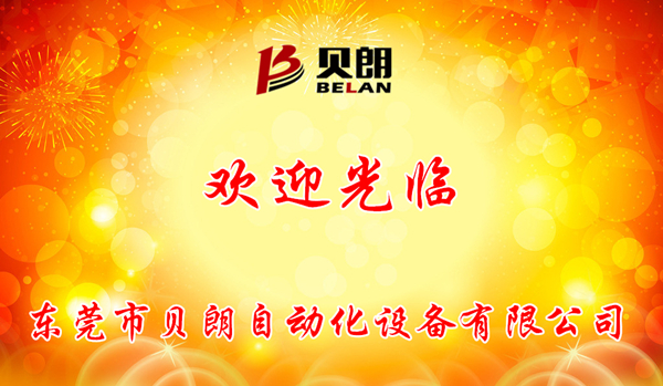 貝朗生產(chǎn)廠(chǎng)家 貝朗生產(chǎn)廠(chǎng)家